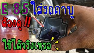 EP.1เทคนิคจูนe85 ใส่รถคาบูsonic125&cbr150 ดูจบจูนเป็นเเน่นอน