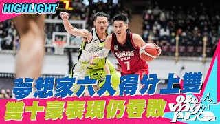 20230218 PLG 精華｜福爾摩沙台新夢想家 vs 高雄17直播鋼鐵人｜夢想家六人得分上雙 雙十豪表現仍吞敗