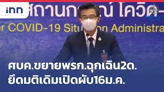 ศบค.ขยายพรก.ฉุกเฉิน2ด.-ยึดมติเดิมเปิดผับ16ม.ค.  :  เกาะสถานการณ์ 14.30 น.