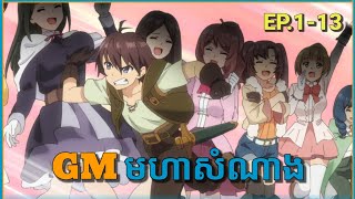 (សម្រាយ) GM មហាសំណាង :ភាគ1-13 The hidden dungeon only i can enter