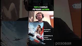 ⚡️ Топ-3 лучших актера #папич #фильмы #актер