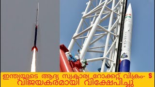 ഇന്ത്യയുടെ Spacex...? രാജ്യത്തെ ആദ്യ സ്വകാര്യ റോക്കറ്റ് VIKRAM-S LAUNCH