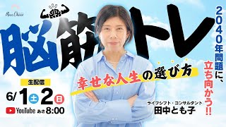 【6月2日】田中とも子さん「＼脳筋トレ／2040年問題に立ち向かう！幸せな人生の選び方」