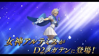 『D×2 真・女神転生リベレーション』に女神 アルテミス登場！