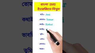 বাংলা SMS ইংরেজিতে লিখুন। SMS writing in English  #shorts