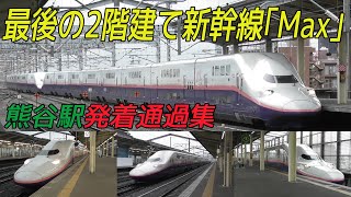 最後の2階建て新幹線E4系「Max」 熊谷駅発着通過集