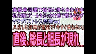 【スカッとする話】高級寿司屋で祖母と待ち合わせ中､私の頭にビールをぶっかけ瓶で殴るヤクザ｢ストレス発散w｣入店した祖母が電話で｢今すぐ来なさい｣→直後､総長と組長が現れて…【修羅場】