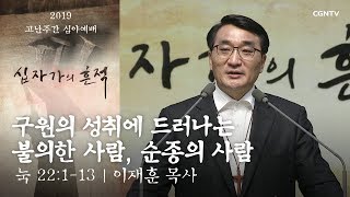 [2019 고난주간 심야예배] 2019.04.15 구원의 성취에 드러나는 불의한 사람, 순종의 사람 (누가복음 22:1~13) @ 온누리교회