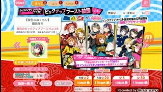 【スクフェス　ガチャ】ペルソナシリーズコラボ　ピックアップブースト勧誘　μ's　ミューズ