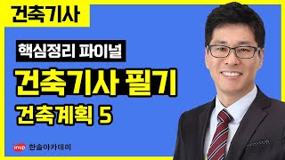 [건축기사 필기] 핵심정리 파이널 특강 - 건축계획 5