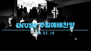 주일예배찬양 | INUSP | 2023-02-19 [세연중앙교회]