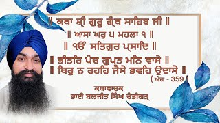 ਕਥਾ ਸ਼੍ਰੀ ਗੁਰੂ ਗ੍ਰੰਥ ਸਾਹਿਬ ਜੀ॥ ਆਸਾ ਮਹਲਾ ੧ ॥ ਭੀਤਰਿ ਪੰਚ ਗੁਪਤ ਮਨਿ ਵਾਸੇ ॥Baljit Singh Chandigarh