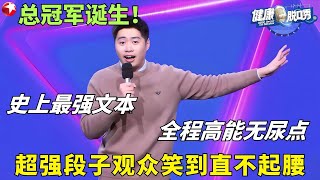 医生脱口秀杀疯了！16强选手爆梗不断，观众：这哪是比赛？简直是是医学段子百科！#健康脱口秀第二季 EP06