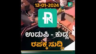 ಉಡುಪಿ - ಕುಡ್ಲ ರಪಕ್ಕ ಸುದ್ದಿ - 12 - 01 - 2024 #udupi #mangalore