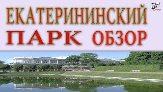 Екатерининский парк. Город Пушкин. Царское село. Подробный рассказ.