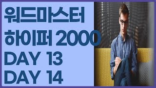 워드마스터하이퍼2000 자동암기 DAY13-DAY14#워드마스터2000