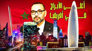 من داخل برج محمد السادس، واحد من أعلى الأبراج في أفريقيا !!