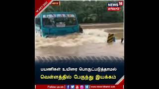 Kerala Bus Driving In Flood | பயணிகளின் உயிரை பொருட்படுத்தாமல் - வெள்ளத்தில் பேருந்து இயக்கம்