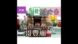 【泰國跑廟】曼谷自由行 跟(真正)泰國人去拜神 曼谷篇(有字幕)去曼谷求財運 二哥豐廟介紹 去曼谷吃烤芋頭炒飯 老蘇餐館介紹