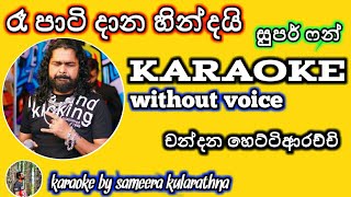 Re party dana hindai(super fun) සුපර් ෆන්  karaoke Chandana Hettiarchchi