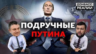 Как Россия управляет группировками «ДНР» и «ЛНР»? | Донбасс Реалии