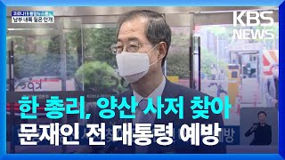 한 총리, 양산 사저 찾아 문재인 전 대통령 예방 / KBS  2022.06.16.