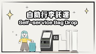 ⚡SBD 自助行李託運丨第一航廈啟用⚡