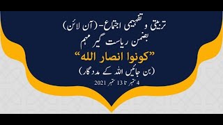 تربیتی و تفہمی اجتماع (آن لائن)   بضمن ریاست گیر مہم (کونو انصار اللہ)