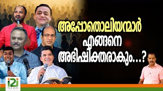 Pastor Tinu George | അപ്പോതൊലിയന്മാർ എങ്ങനെ അഭിഷിക്തരാകും ...?