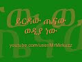 fegegta tube ይርዳው ጤናው የሙዚቃ ስብስብ yirdaw tenaw music collection