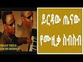 FEGEGTA TUBE: ይርዳው ጤናው የሙዚቃ ስብስብ (yirdaw tenaw) music collection