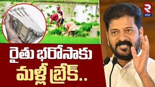 Big Shock To Telangana Farmers | Break to Congress Rythu Bharosa Scheme | Revanth@rtvkhammam