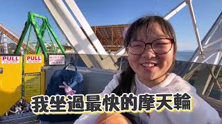 【Vlog】Pacific Park遊樂園真好玩 加州聖塔莫尼卡海灘 Santa Monica Beach[NyoNyoTV妞妞TV]