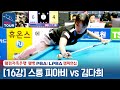 [16강] 🇰🇭스롱 피아비(#ស្រួង​​ #ភាវី) vs 🇰🇷김다희 [웰컴저축은행 LPBA챔피언십 2024]