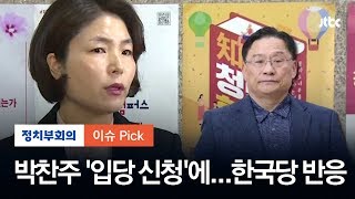 '영입 논란' 박찬주, 한국당 입당 신청…당 지도부의 반응은?