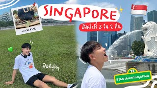 vlogสิงคโปโป่โป้ เที่ยว 3 วัน 2 คืนอัดแน่นแบบจุกๆ เที่ยว Universal สนุกมาก 🇸🇬✨ l TanTaninSingapore