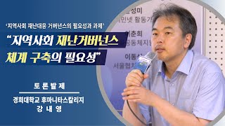 [공개토론회] 지역사회 재난대응 거버넌스의 필요성과 과제_강내영