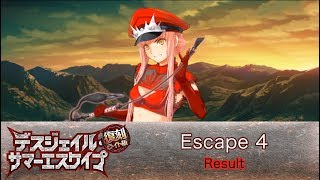 【FGO】復刻:デスジェイル･サマーエスケイプ Escape 4 Result