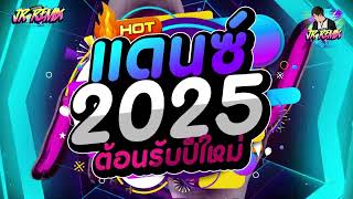 #แดนซ์ฮิตในtiktok !!✨ ★แดนซ์ต้อนรับปีใหม่2025★ เบสแน่นๆ โคตรตื๊ด 🔥 | DJ JR Remix