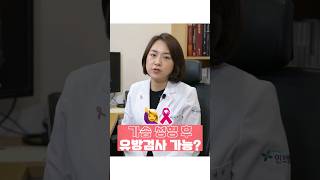 가슴성형 후 유방암검사 MRI검사 가능?