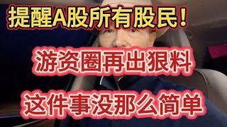 提醒A股2亿股民！游资圈再出狠料，这件事情没那么简单！