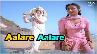 Aalare Aalare Video Song - Krishna Nee Begane Baro Kannada Movie - Vishnuvardhan - Bhavya