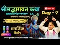 Srimad Bhagwat Katha ( Day - 7) || Prashant Mukund Prabhu || Suktaal Teerth ( UP) || Takshak Snake