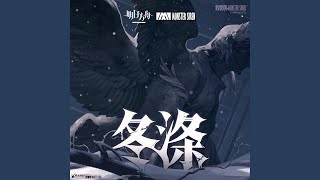 冬滌