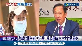 喊話郭董踹共! 登報控郭台銘\