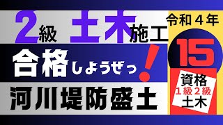 【R4－15　河川堤防の盛土】２級土木施工管理技士を【すき間時間の有効利用】で独学突破を目指そう！