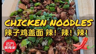 【远方美食家Chinese Foodie】spicy chicken noodles 辣子鸡盖面，山东辣味什么感觉？