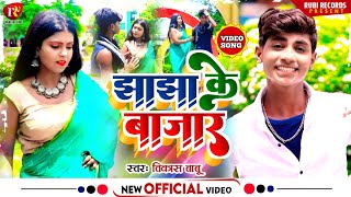 #HD VIDEO | #Vikas Babu | झाझा के बाजार | jhajha ke bajar | #Khortha video song 2022