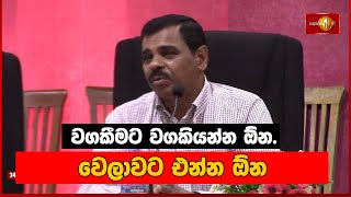 වගකීමට වගකියන්න ඕන.වෙලාවට එන්න ඕන | Nalin Hewage