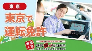 運転免許と東京で取るなら武蔵境自動車教習所